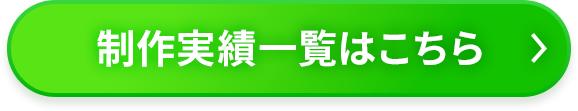 運用実績はこちら