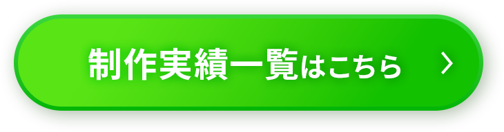実績はこちら