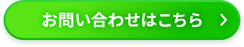 LINEで無料相談はこちら