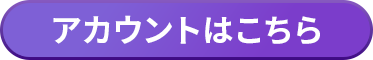アカウントはこちら
