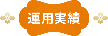 運用実績
