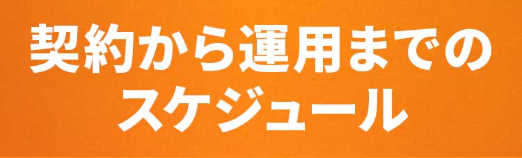 契約から運用までのスケジュール