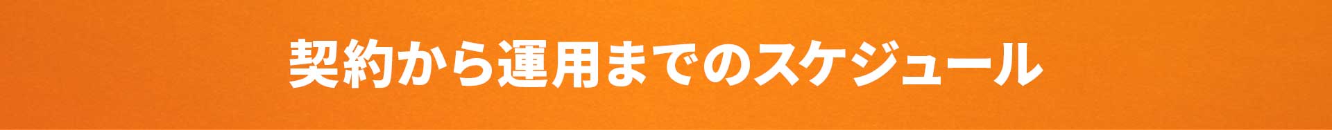 契約から運用までのスケジュール