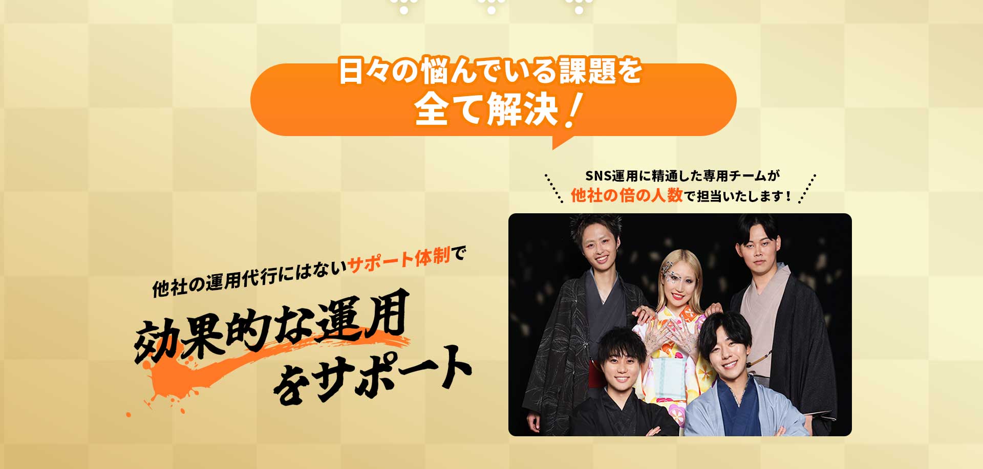 日々の悩んでいる課題を全て解決！他社の運用代行にはないサポート体制で、効果的な運用をサポート。