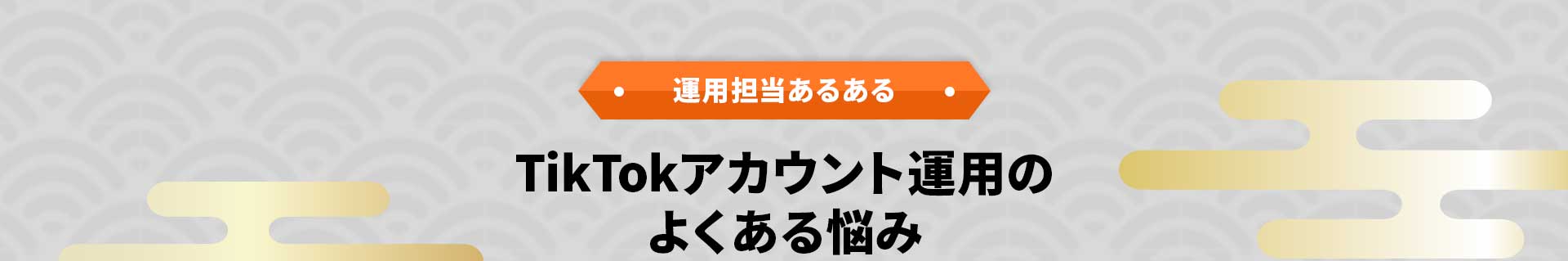 運用担当者あるある・TikTokアカウント運用のよくある悩み